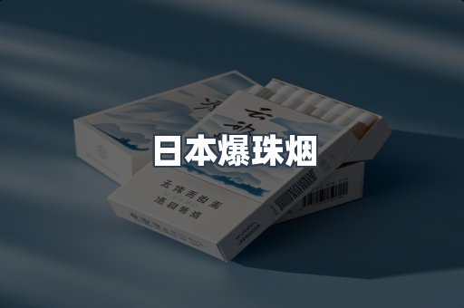日本爆珠烟