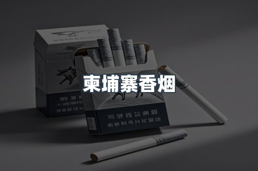 柬埔寨香烟